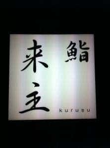 鮨 来主