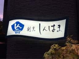 しんはま