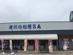 津田の松原 サービスエリア (下り線) あなぶき家