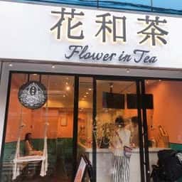 花和茶