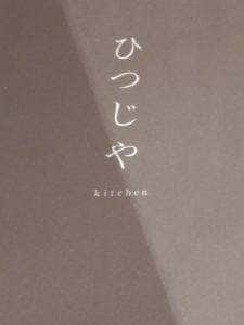 kitchenひつじや