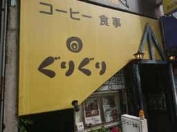 喫茶ぐりぐり