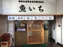 鮨&日本酒bar 魚いち
