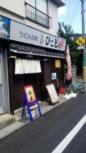 うどん日和 ひこどん