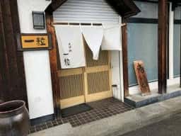 そば処 一粒