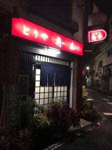 とりや花木