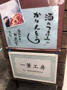 東京世田谷升本屋