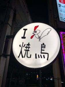 炭火串焼 竹庵