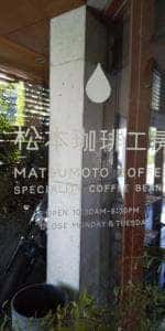 松本珈琲工房