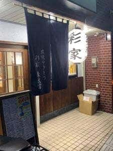 彩家