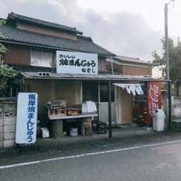 根岸焼まんじゅう