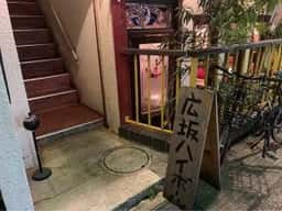 広坂ハイボール