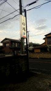 砂場