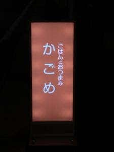 ごはんとおつまみ かごめ