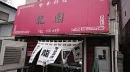 龍園
