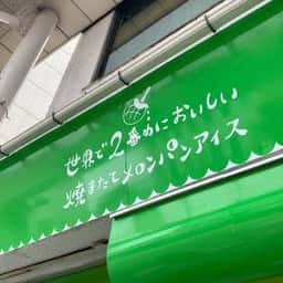 世界で2番めにおいしい焼きたてメロンパンアイス 高岡店