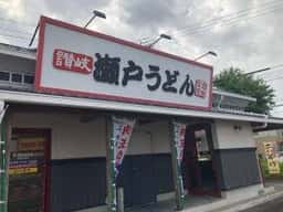 瀬戸うどん 浜松萩丘店