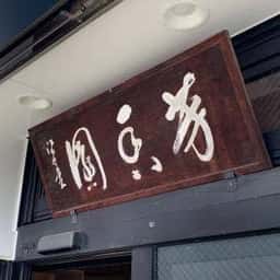 木田芳香園