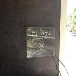 白川カフェ