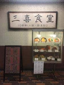 三喜食堂