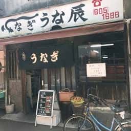 うな辰