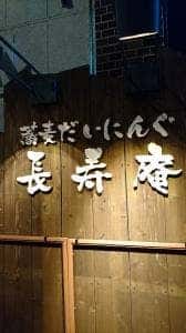 長寿庵