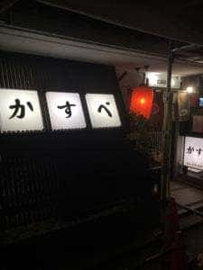 割烹かすべ