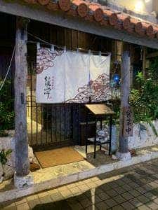 沖縄地料理 龍潭 とまりん店