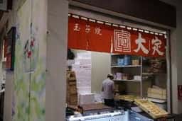 大定 豊洲市場店