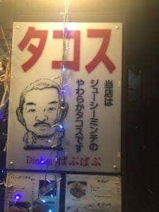 博多Tacosバル ばぶばぶ