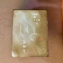 目黒 魚 日本酒 バル いと。をかし