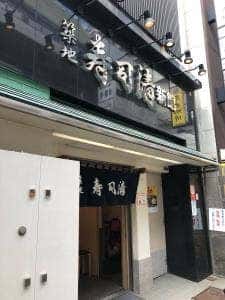寿司清 築地新館