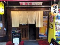 居酒屋 莉雅惇