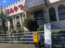 とんかつと珈琲の店 こんの