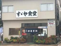 すずや食堂
