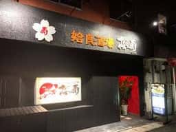 姶良酒場 桜寿