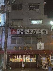 千石酒蔵