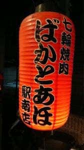 ばかとあほ 駅南店