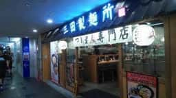 三田製麺所 なんばCITY店