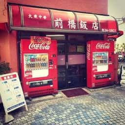 前橋飯店