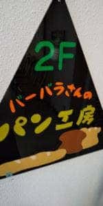 バーバラはうす