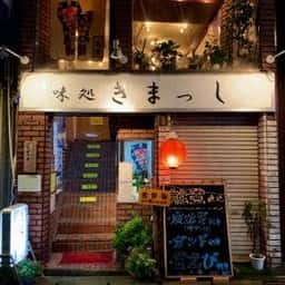 味処 きまっし