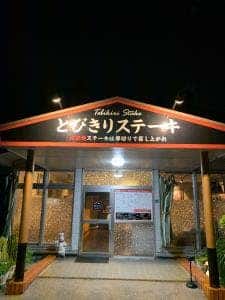 とびきりステーキ