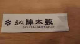 陣太鼓