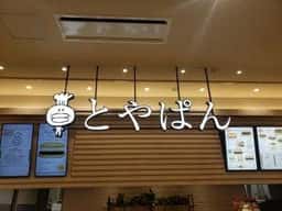 とやぱん イオンモール高岡店