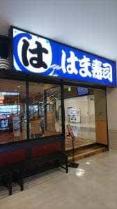 はま寿司 イオン明石店