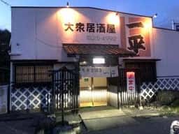 大衆居酒屋一平