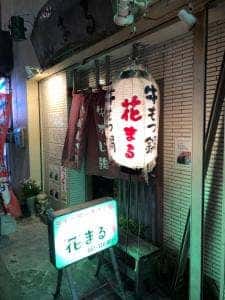 和牛もつ鍋&特撰牛すじ鍋 花まる