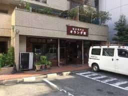 オランダ館本店