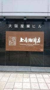 上島珈琲店 四ツ橋店